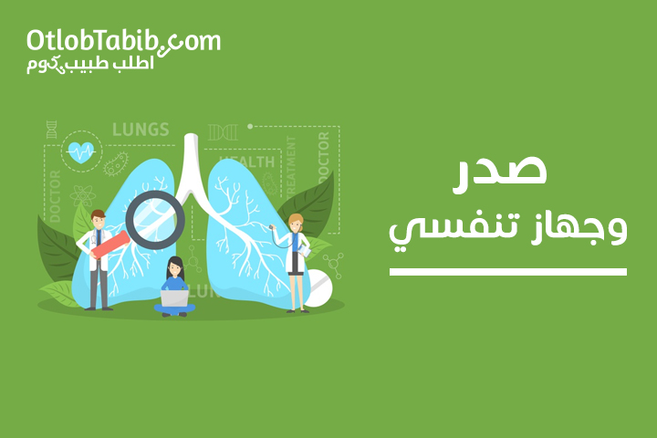 أمراض الصدر والجهاز التنفسي